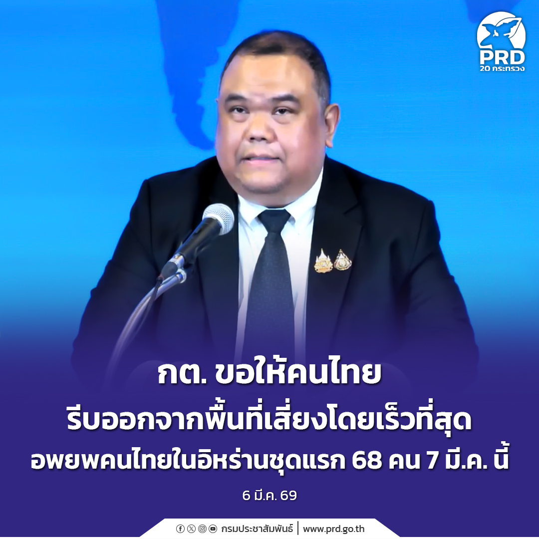 กต. ขอให้คนไทยรีบออกจากพื้นที่เสี่ยงโดยเร็วที่สุด อพยพคนไทยในอิหร่านชุดแรก 68 คน 7 มี.ค. นี้&nbsp;