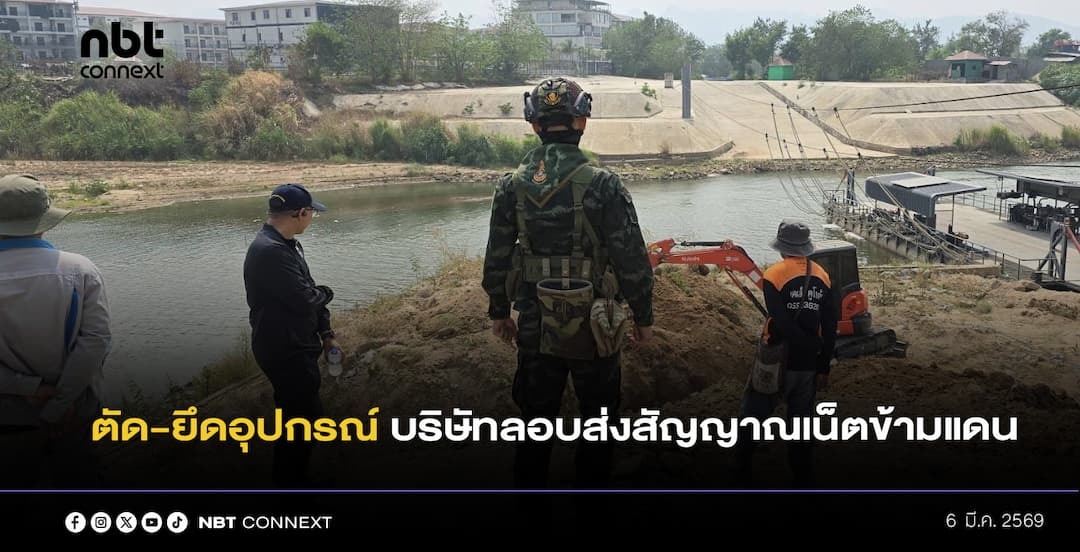 ฝ่ายความมั่นคง อ.แม่สอด ตรวจบริษัทต้องสงสัยลักลอบส่งสัญญาณอินเทอร์เน็ตข้ามชายแดน ตัดวงจร-ยึดอุปกรณ์ เตรียมดำเนินคดีเด็ดขาด