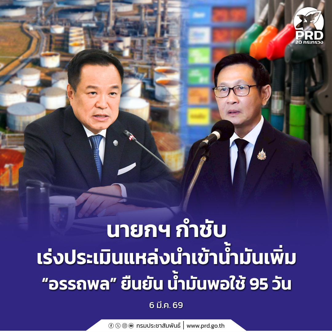 นายกฯ กำชับ เร่งประเมินแหล่งนำเข้าน้ำมันเพิ่ม &ldquo;อรรถพล&rdquo; ยืนยัน น้ำมันพอใช้ 95 วัน &nbsp;