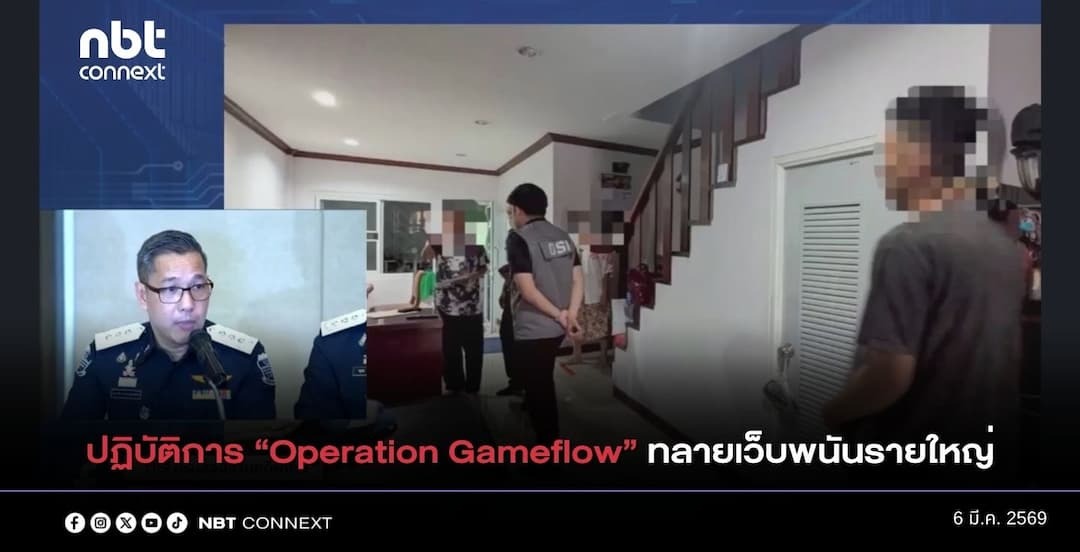 ดีเอสไอ - ปปง. เปิดปฏิบัติการ &ldquo;Operation Gameflow&rdquo; ทลายเครือข่ายเว็บพนันรายใหญ่ เงินหมุนเวียนกว่าพันล้านบาท เชื่อมโยงนักการเมืองดัง