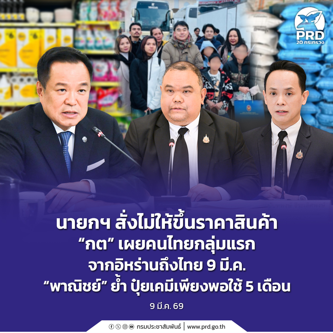 นายกฯ สั่งไม่ให้ขึ้นราคาสินค้า &ldquo;กต&rdquo; เผย คนไทยกลุ่มแรกจากอิหร่านถึงไทย 9 มี.ค. &ldquo;พาณิชย์&rdquo; ย้ำ ปุ๋ยเคมีเพียงพอใช้ 5 เดือน