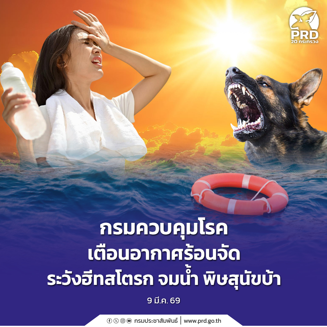กรมควบคุมโรค เตือนอากาศร้อนจัดระวังฮีทสโตรก จมน้ำ พิษสุนัขบ้า