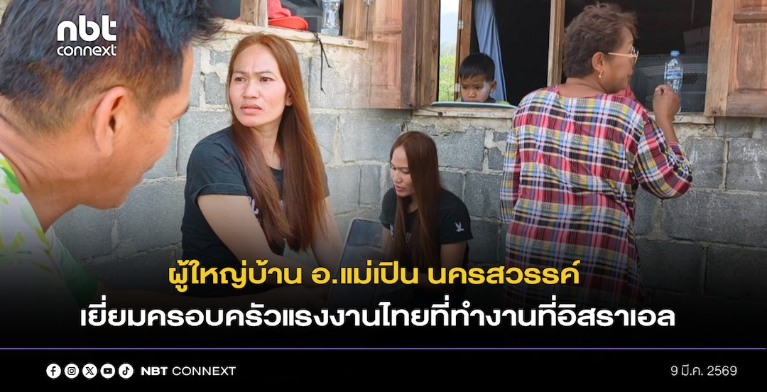 ผู้ใหญ่บ้านอำเภอแม่เปิน จ.นครสวรรค์ เข้าเยี่ยมให้กำลังใจครอบครัวแรงงานไทยที่ไปทำงานที่อิสราเอล แนะนำให้ติดตั้งแอปพลิเคชันของหน่วยงานรัฐเพื่อเตรียมพร้อมหากเกิดสถานการณ์ฉุกเฉิน ขณะที่แรงงานไทยยืนยันยังปลอดภัยดีและยังไม่ต้องการเดินทางกลับประเทศไทยในช่วงนี้