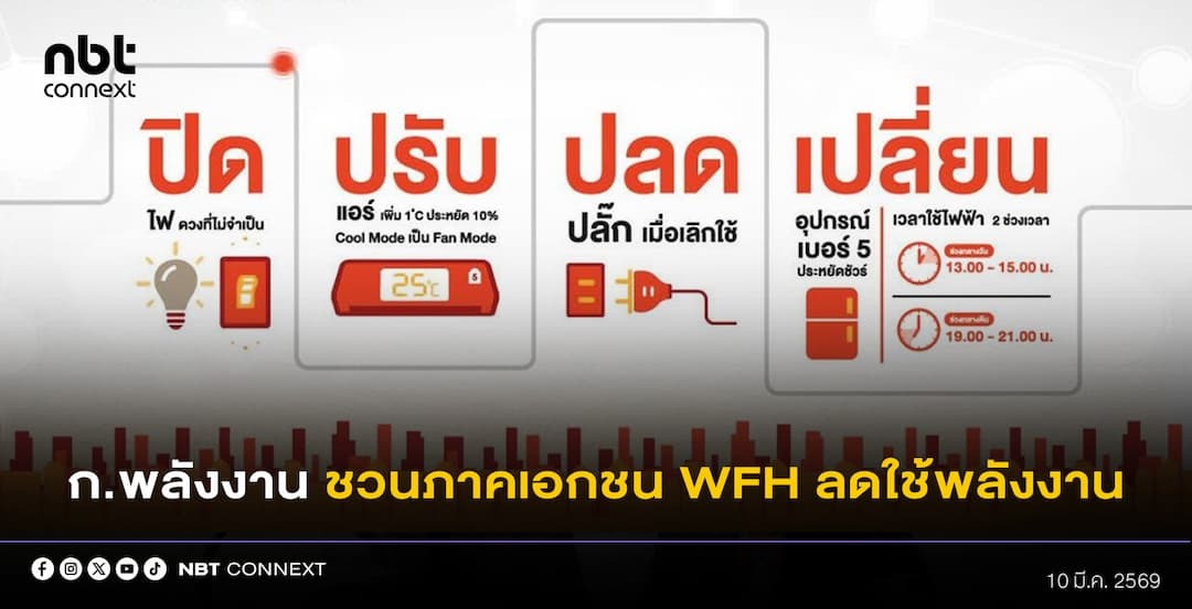 ก.พลังงาน ชวนภาคเอกชน WFH ร่วมลดการใช้พลังงาน เสริมสร้างความมั่นคงด้านพลังงานของประเทศ 