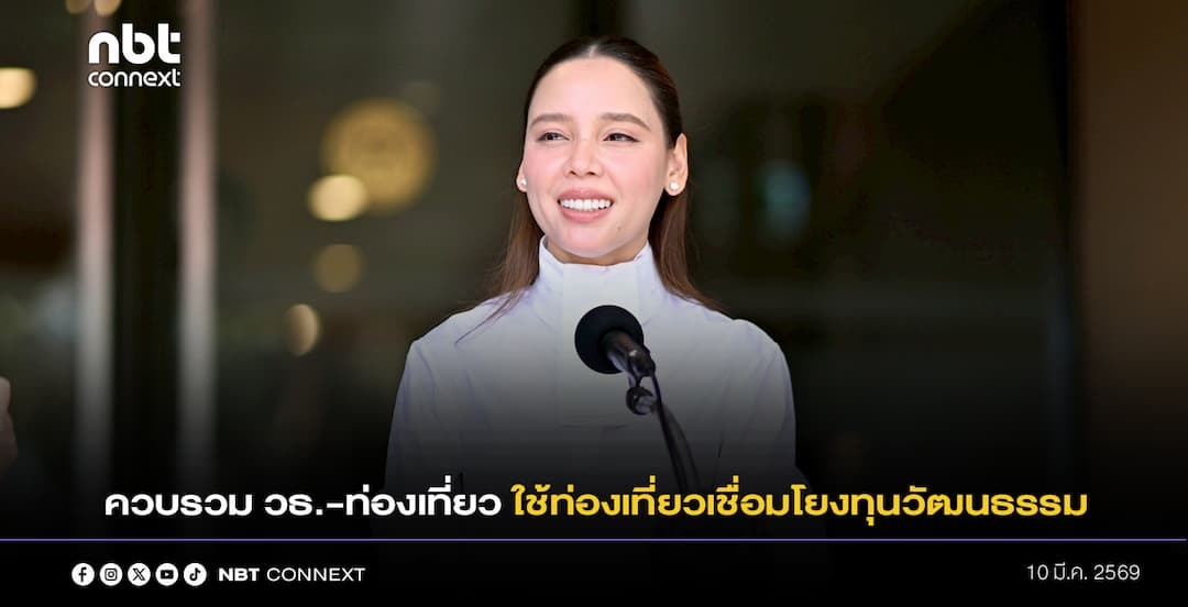 ซาบีดา เผย การรวมกระทรวงวัฒนธรรมกับกระทรวงการท่องเที่ยวและกีฬา เป็นแนวคิดของนายกฯ โดยใช้การท่องเที่ยวเชื่อมโยงทุนวัฒนธรรม