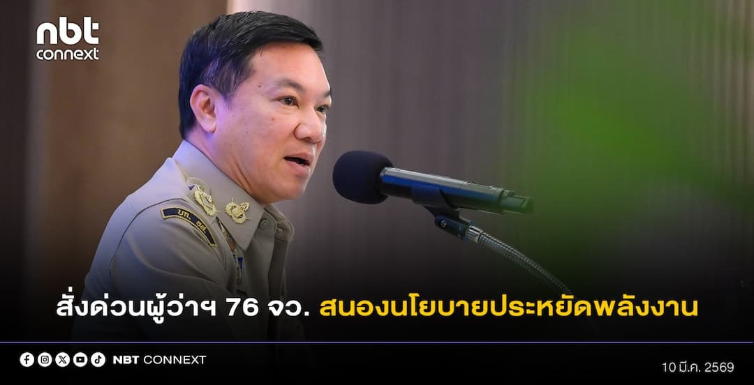 ปลัดมหาดไทย สั่งการด่วนผู้ว่าฯ 76 จังหวัด บูรณาการหน่วยงานด้านพลังงานและทุกภาคส่วน บริหารจัดการรองรับสถานการณ์ด้านพลังงานทุกพื้นที่ทั่วประเทศ