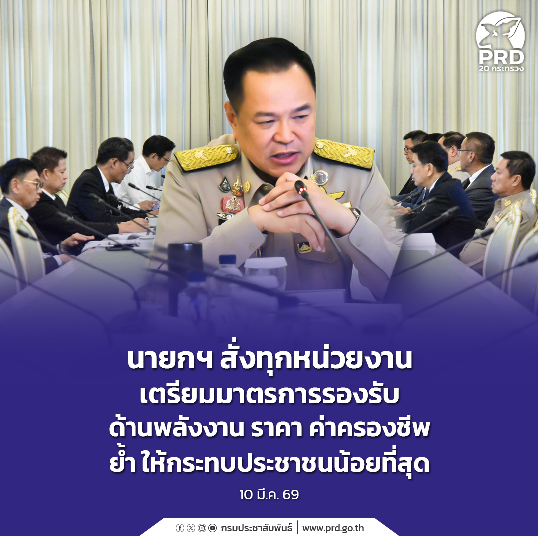 นายกฯ สั่งทุกหน่วยงานเตรียมมาตรการรองรับ ด้านพลังงาน ราคา ค่าครองชีพ ย้ำ ให้กระทบประชาชนน้อยที่สุด&nbsp;