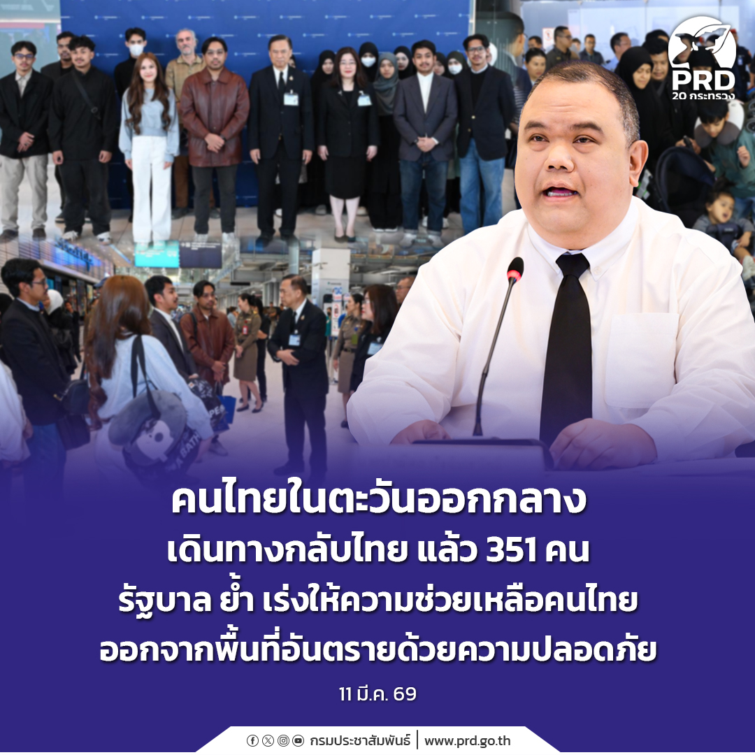 คนไทยในตะวันออกกลางเดินทางกลับไทย แล้ว 351 คน รัฐบาล ย้ำ เร่งให้ความช่วยเหลือคนไทยออกจากพื้นที่อันตรายด้วยความปลอดภัย &nbsp;