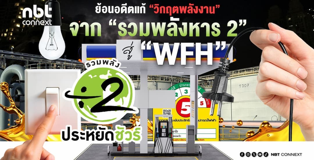 ย้อนอดีตแก้ &ldquo;วิกฤตพลังงาน&rdquo; จาก &ldquo;รวมพลังหาร 2&rdquo; สู่ &ldquo;WFH&rdquo;