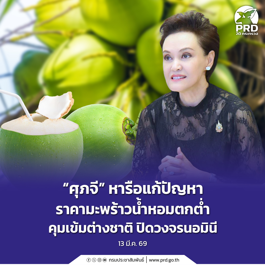 &ldquo;ศุภจี&rdquo; หารือแก้ปัญหาราคามะพร้าวน้ำหอมตกต่ำ คุมเข้มต่างชาติ ปิดวงจรนอมินี&nbsp;