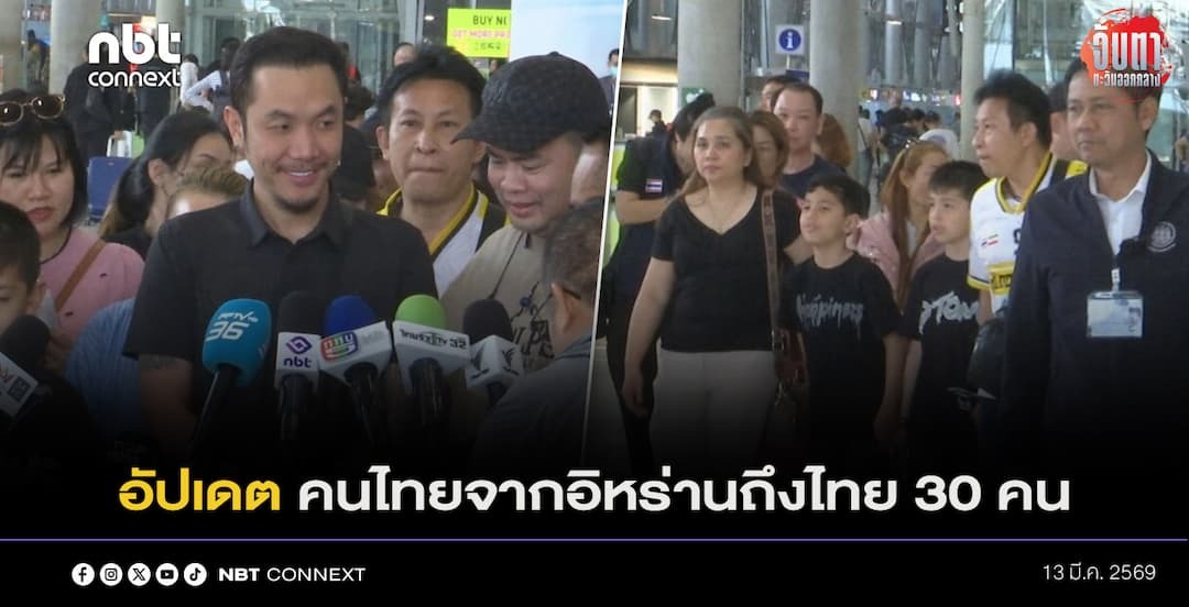 ล่าสุด เช้าวันนี้ มีคนไทยในอิหร่านกลับถึงไทยเพิ่ม 30 คน ขณะที่แรงงานไทยในตะวันออกกลางที่แจ้งเดินทางกลับก่อนหน้านี้ ขอรอดูสถานการณ์การก่อน