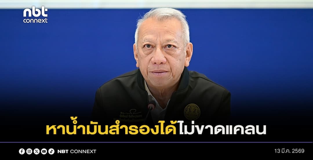 พิพัฒน์ มั่นใจหาน้ำมันสำรองได้ไม่ขาดแคลน แต่ต้องปรับราคาตามกลไกตลาดในภาวะสงคราม เตรียมเจรจาซื้อเพิ่มจากรัสเซีย