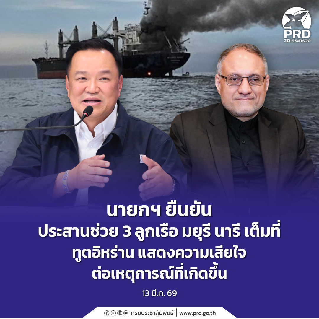 นายกฯ ยืนยัน ประสานช่วย 3 ลูกเรือ มยุรี นารี เต็มที่ ทูตอิหร่าน แสดงความเสียใจต่อเหตุการณ์ที่เกิดขึ้น&nbsp;