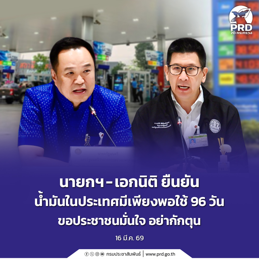 นายกฯ - เอกนิติ ยืนยัน น้ำมันในประเทศมีเพียงพอใช้ 96 วัน ขอประชาชนมั่นใจ อย่ากักตุน&nbsp;