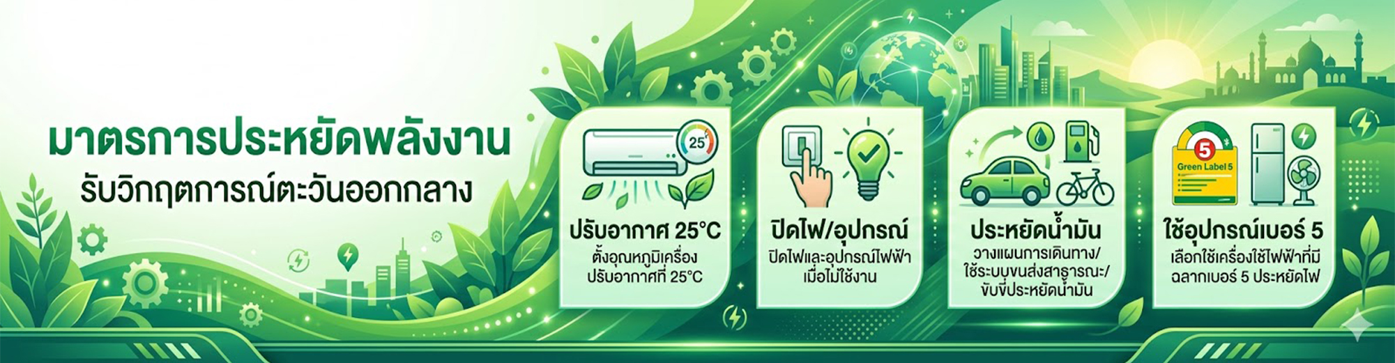 มาตรการประหยัดพลังงาน