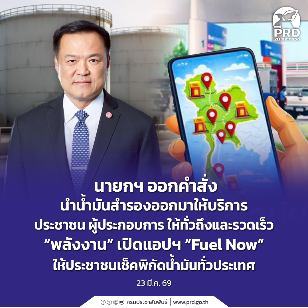 นายกฯ ออกคำสั่งนำน้ำมันสำรองออกมาให้บริการประชาชน ผู้ประกอบการ ให้ทั่วถึงและรวดเร็ว &ldquo;พลังงาน&rdquo; เปิดแอปฯ &ldquo;Fuel Now&rdquo; ให้ประชาชนเช็คพิกัดน้ำมันทั่วประเทศ