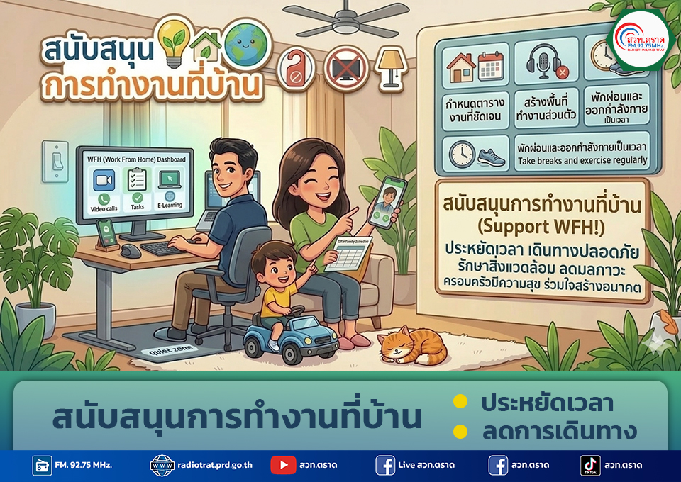 สนับสนุนการทำงานที่บ้าน