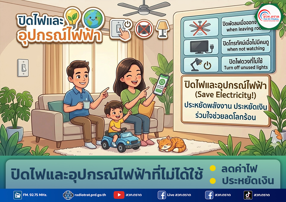 ปิดไฟและอุปกรณ์ไฟฟ้าที่ไม่ได้ใช้