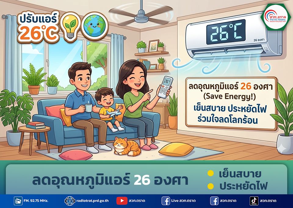 ปรับลดอุณหภูมิแอร์เหลือ 26 องศา