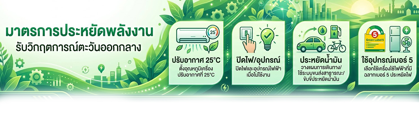 Header หน้าใน - รับมือสถานการณ์วิกฤติ