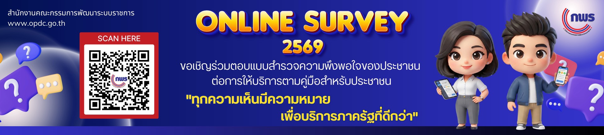 สำรวจความพึงพอใจของประชาชนต่อการให้บริการตามคู่มือสำหรับประชาชนของหน่วยงานของรัฐ 2569