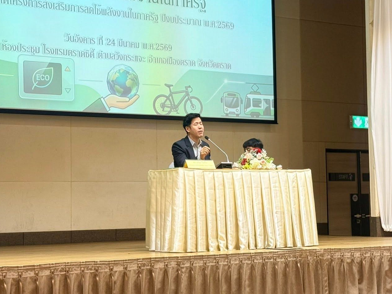 พลังงานจังหวัดตราดจัดโครงการอบรมสัมมนาเชิงปฏิบัติการ เรื่อง การลดใช้พลังงานในภาครัฐ ภายใต้โครงการส่งเสริมการลดใช้พลังงานในภาครัฐ