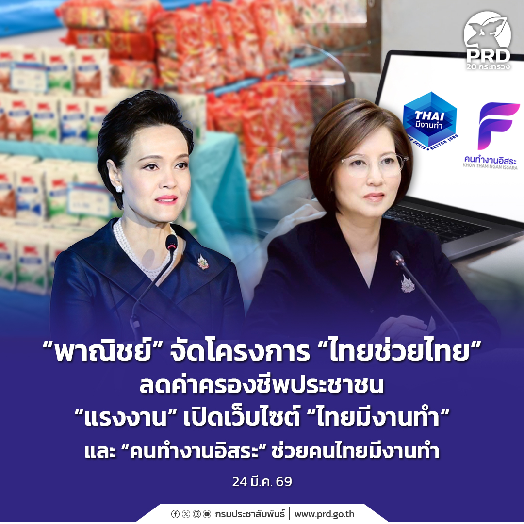 &ldquo;พาณิชย์&rdquo; จัดโครงการ &ldquo;ไทยช่วยไทย&rdquo; ลดค่าครองชีพประชาชน &ldquo;แรงงาน&rdquo; เปิดเว็บไซต์&nbsp;&ldquo;ไทยมีงานทำ&rdquo; และ &ldquo;คนทำงานอิสระ&rdquo; ช่วยคนไทยมีงานทำ