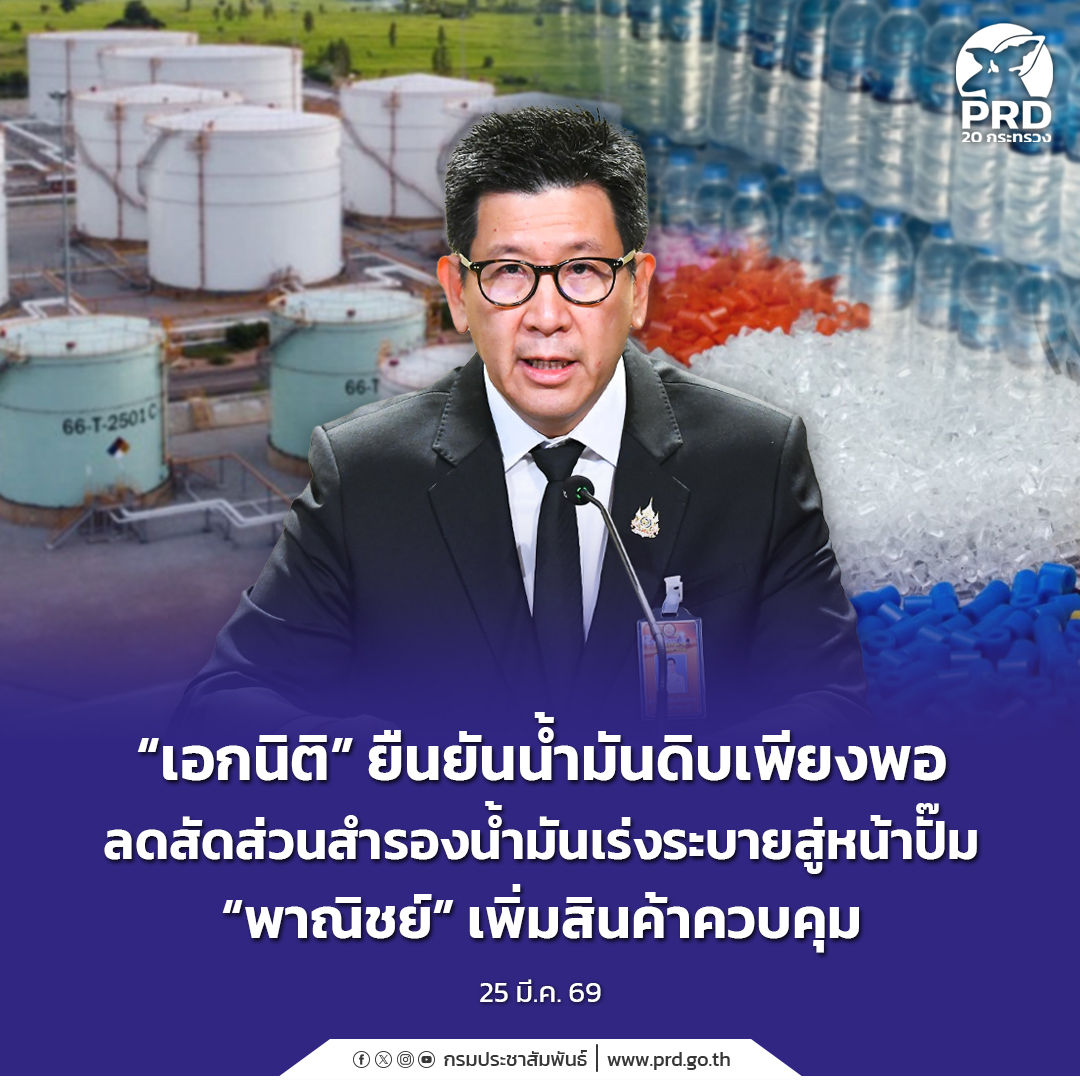 &ldquo;เอกนิติ&rdquo; ยืนยันน้ำมันดิบเพียงพอ ลดสัดส่วนสำรองน้ำมันเร่งระบายสู่หน้าปั๊ม &ldquo;พาณิชย์&rdquo; เพิ่มสินค้าควบคุม&nbsp;