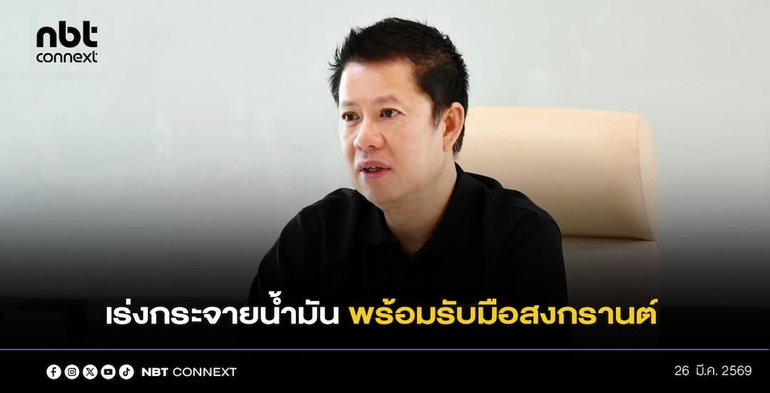 ก.พลังงาน เร่งกระจายน้ำมัน พร้อมรับมือสงกรานต์ จับมือ DSI ทลายคลังเถื่อน ย้ำ นายกฯ สั่งลุยแก้ปัญหาวิกฤต