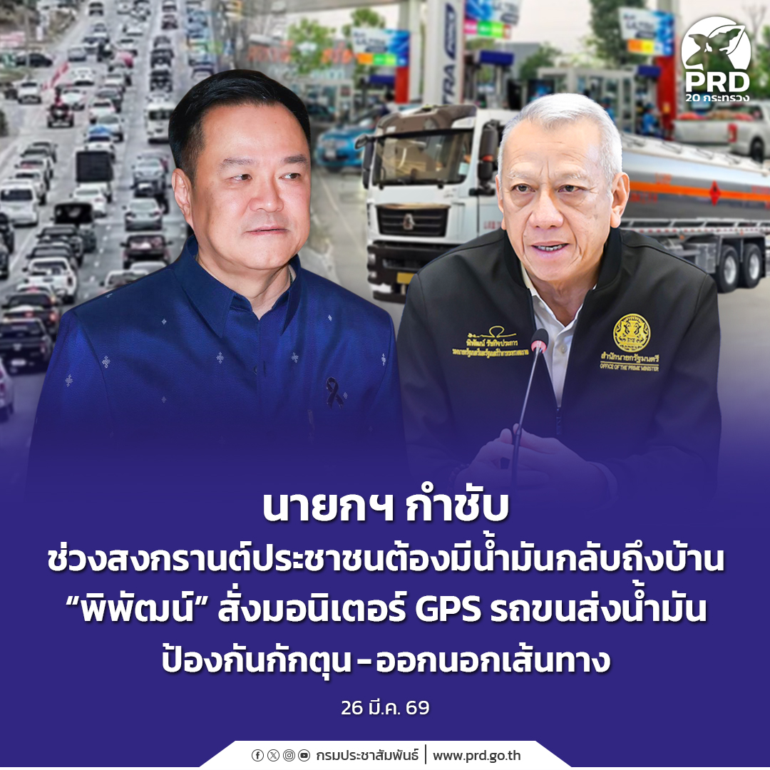 นายกฯ กำชับ ช่วงสงกรานต์ประชาชนต้องมีน้ำมันกลับถึงบ้าน &ldquo;พิพัฒน์&rdquo; สั่งมอนิเตอร์ GPS&nbsp;รถขนส่งน้ำมัน ป้องกันกักตุน-ออกนอกเส้นทาง