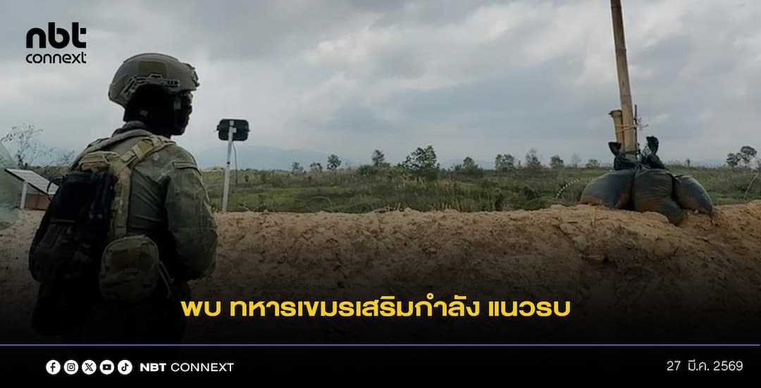 พบทหารเขมรเสริมกำลังแนวรบ ทมอดา-บ้าน 3 หลัง สร้างบังเกอร์-คูเลท ยาว 15 กม. ประกบฐานทหารไทย ชี้ หากยกเลิก MOU 43 ได้ แต่ต้องมีเครื่องมือใหม่ทดแทน