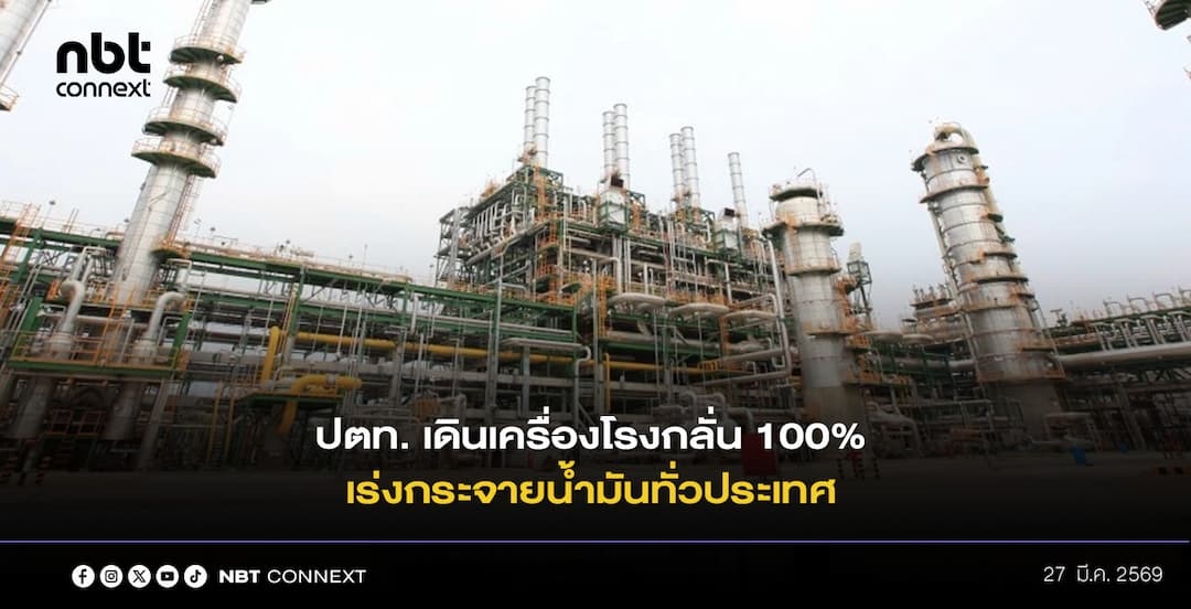 กลุ่ม ปตท. เดินเครื่องโรงกลั่นเกิน 100% เร่งกระจายน้ำมันทั่วประเทศ เปิดเผยข้อมูล Supply Chain อย่างโปร่งใส 
