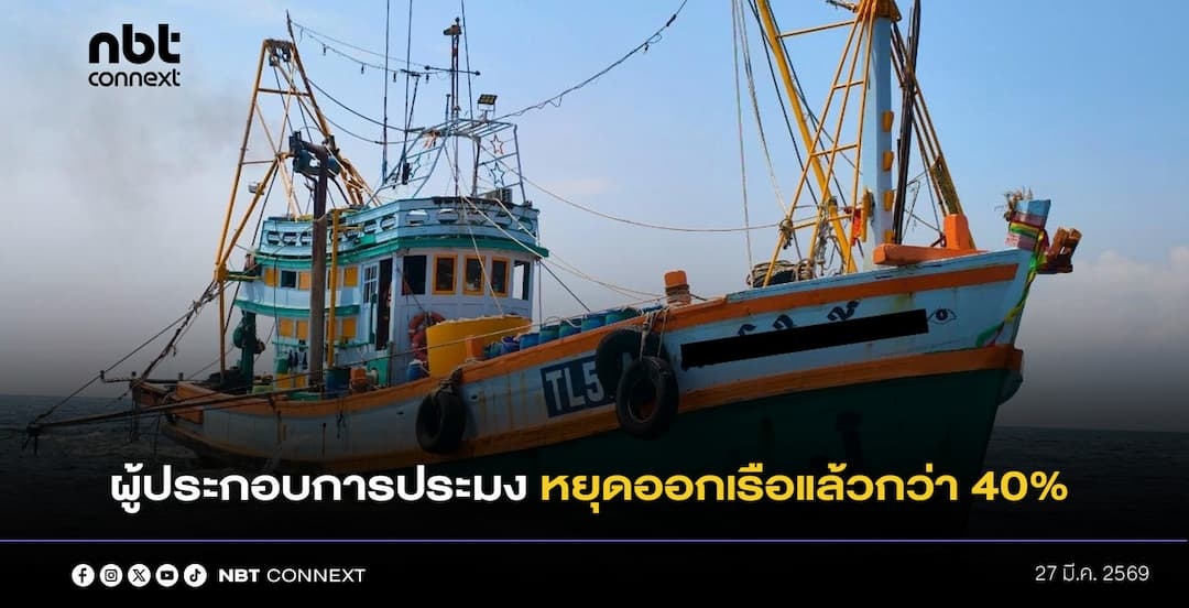 สมาคมการประมงแห่งประเทศไทย เผยผลกระทบจากราคาพลังงาน ล่าสุด ผู้ประกอบการประมงหยุดออกเรือแล้วกว่า 40% 