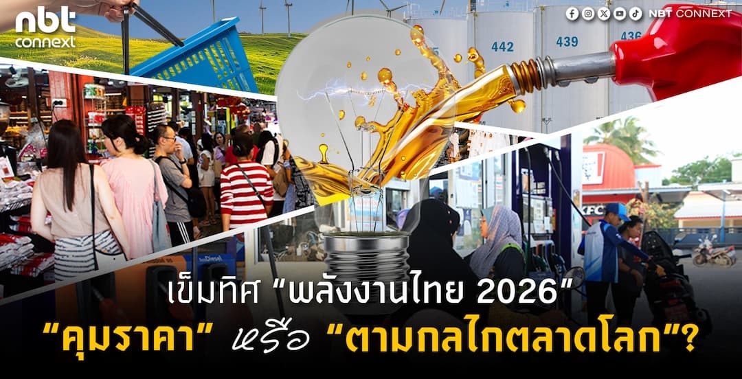 เข็มทิศพลังงานไทย 2026 &ldquo;คุมราคา&rdquo; หรือ &ldquo;ตามกลไกตลาดโลก&rdquo;?