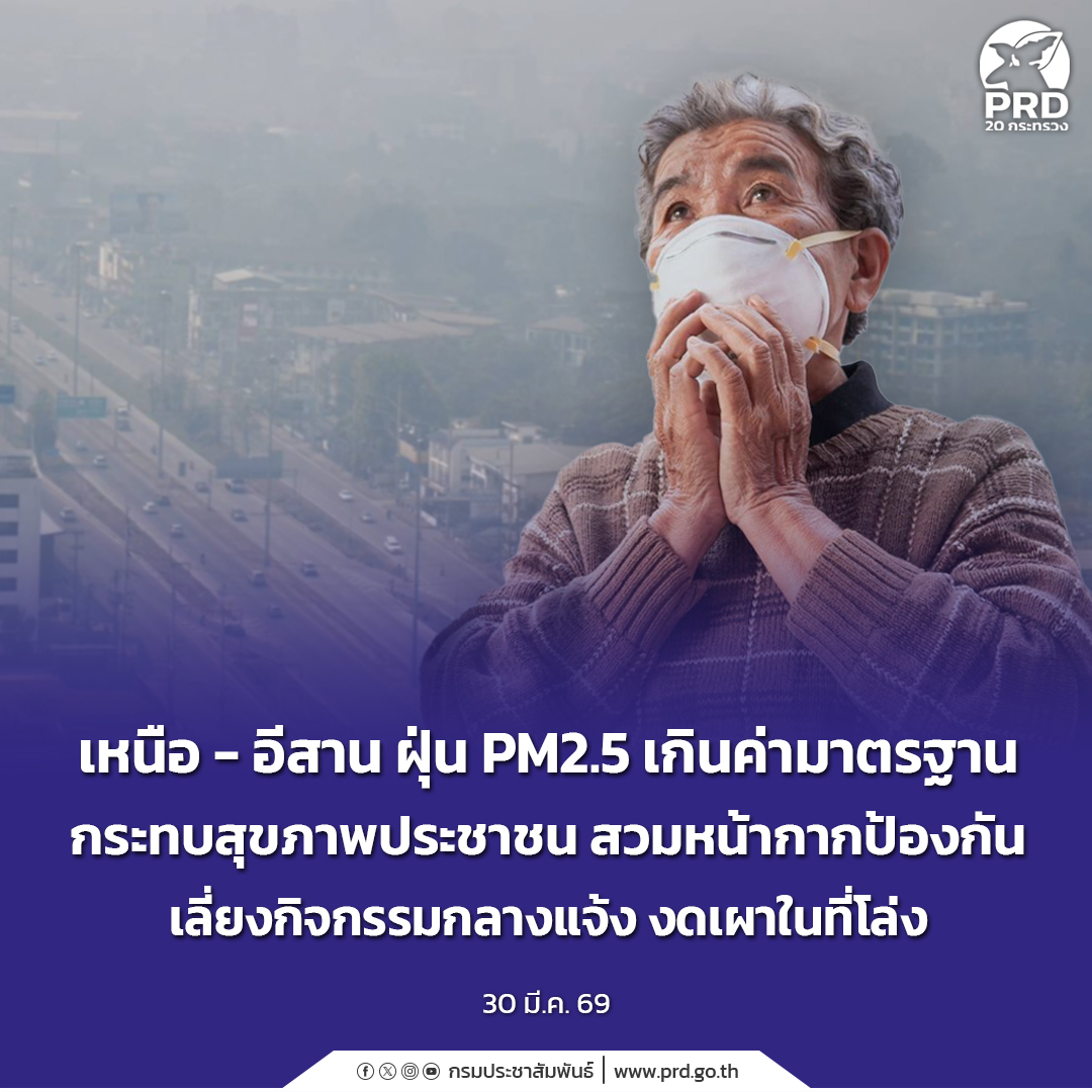 เหนือ - อีสาน ฝุ่น PM2.5 เกินค่ามาตรฐาน กระทบสุขภาพประชาชน สวมหน้ากากป้องกัน&nbsp;เลี่ยงกิจกรรมกลางแจ้ง งดเผาในที่โล่ง&nbsp;