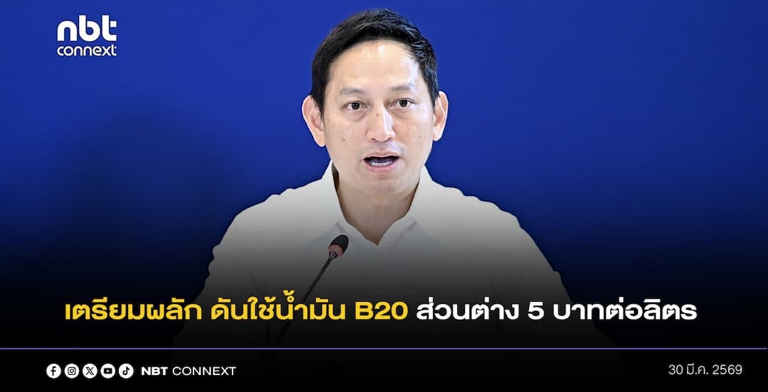 รองปลัดพลังงาน เผย เตรียมผลักดันใช้น้ำมัน B20 ลดต้นทุนพลังงาน มีส่วนต่าง 5 บาทต่อลิตร กลุ่มประมงเริ่มใช้แล้ว ย้ำ สงกรานต์นี้มีมาตรการดูแลประชาชน ให้กระทบน้อยที่สุด รับหวั่น 2 ปัจจัย สหรัฐฯ-ฮูตี ทำราคาน้ำมันโลกเพิ่ม