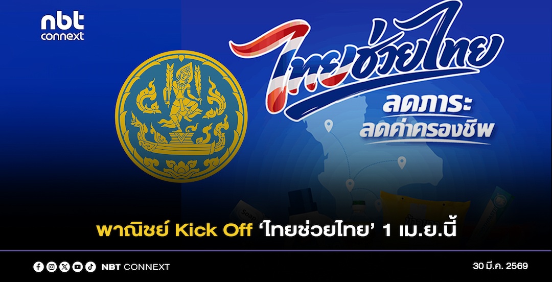 พาณิชย์ พร้อม Kick Off &lsquo;ไทยช่วยไทย&rsquo; 1 เม.ย.นี้