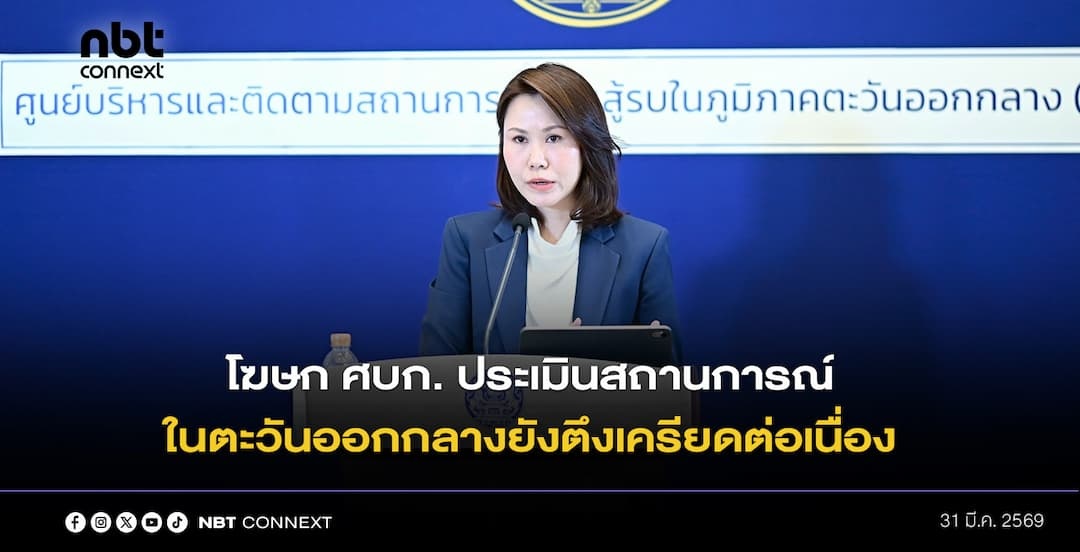 โฆษกศบก. ประเมินสถานการณ์ในตะวันออกกลางยังตึงเครียดต่อเนื่อง และมีความเสี่ยงเพิ่มเติมจากการปิดแคบบับ เอล มันเดบในบริเวณทะเลแดง