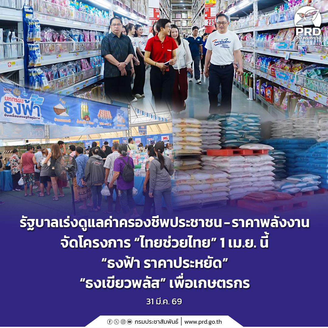 รัฐบาลเร่งดูแลค่าครองชีพประชาชน-ราคาพลังงาน จัดโครงการ &ldquo;ไทยช่วยไทย&rdquo; 1 เม.ย. นี้&nbsp;&ldquo;ธงฟ้า ราคาประหยัด&rdquo; &ldquo;ธงเขียวพลัส&rdquo; เพื่อเกษตรกร&nbsp;