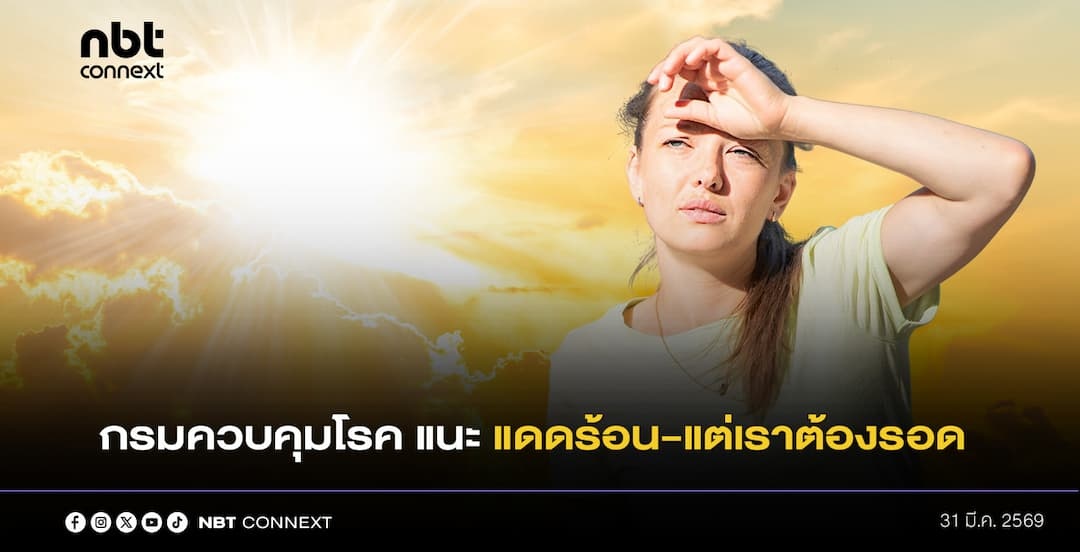 กรมควบคุมโรค แนะ &ldquo;แดดร้อน แต่เราต้องรอด&rdquo; ข้อมูลย้อนหลัง พบ กลุ่มวัยแรงงานและวัยรุ่นที่มีกิจกรรมกลางแจ้ง เสี่ยงสูงไม่แพ้กลุ่มผู้สูงอายุ