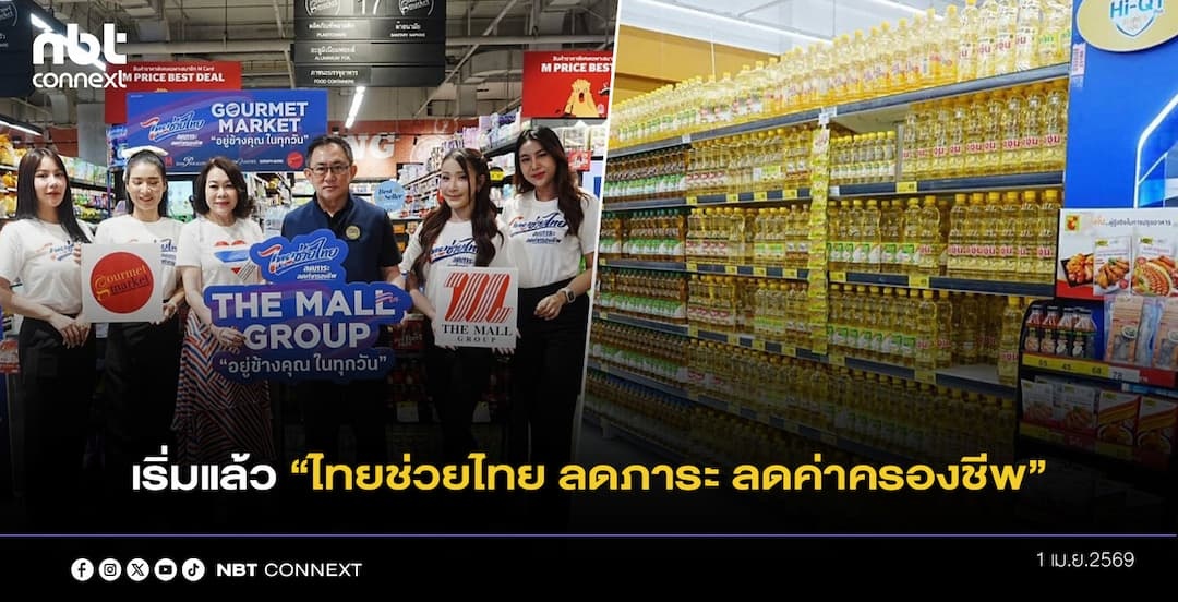 เริ่มแล้ว &ldquo;ไทยช่วยไทย ลดภาระ ลดค่าครองชีพ&rdquo;  