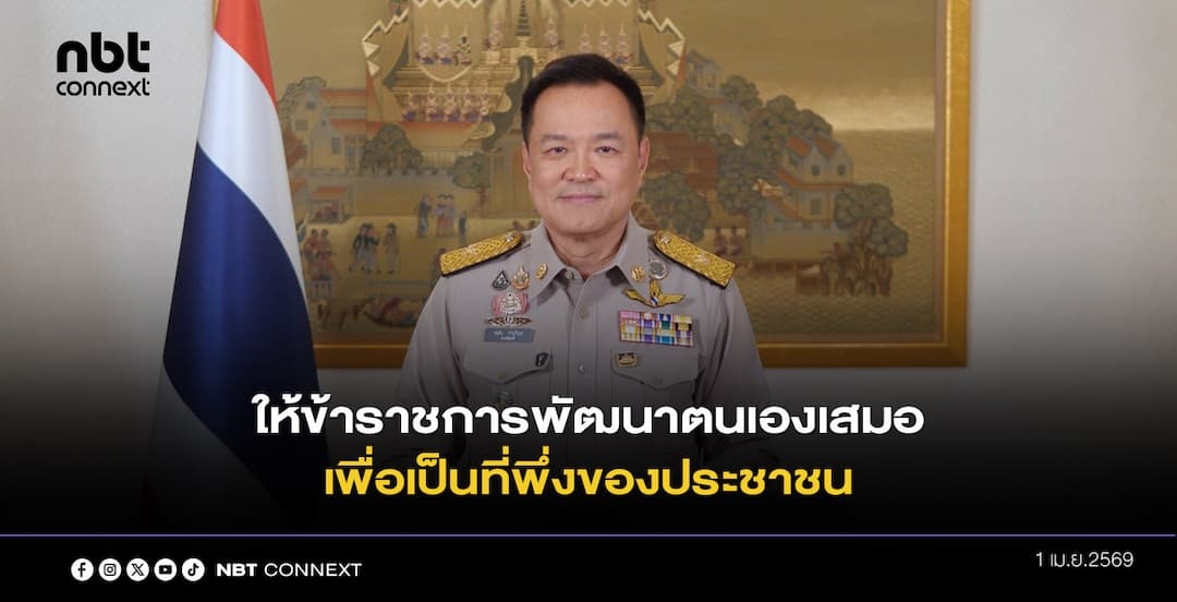 นายกรัฐมนตรี กล่าวสารเนื่องในวันข้าราชการพลเรือน ประจำปีพุทธศักราช 2569 ให้ข้าราชการพัฒนาตนเองเสมอ เพื่อเป็นที่พึ่งของประชาชน ช่วยขับเคลื่อนนโยบายสู่การปฏิบัติอย่างเป็นรูปธรรม