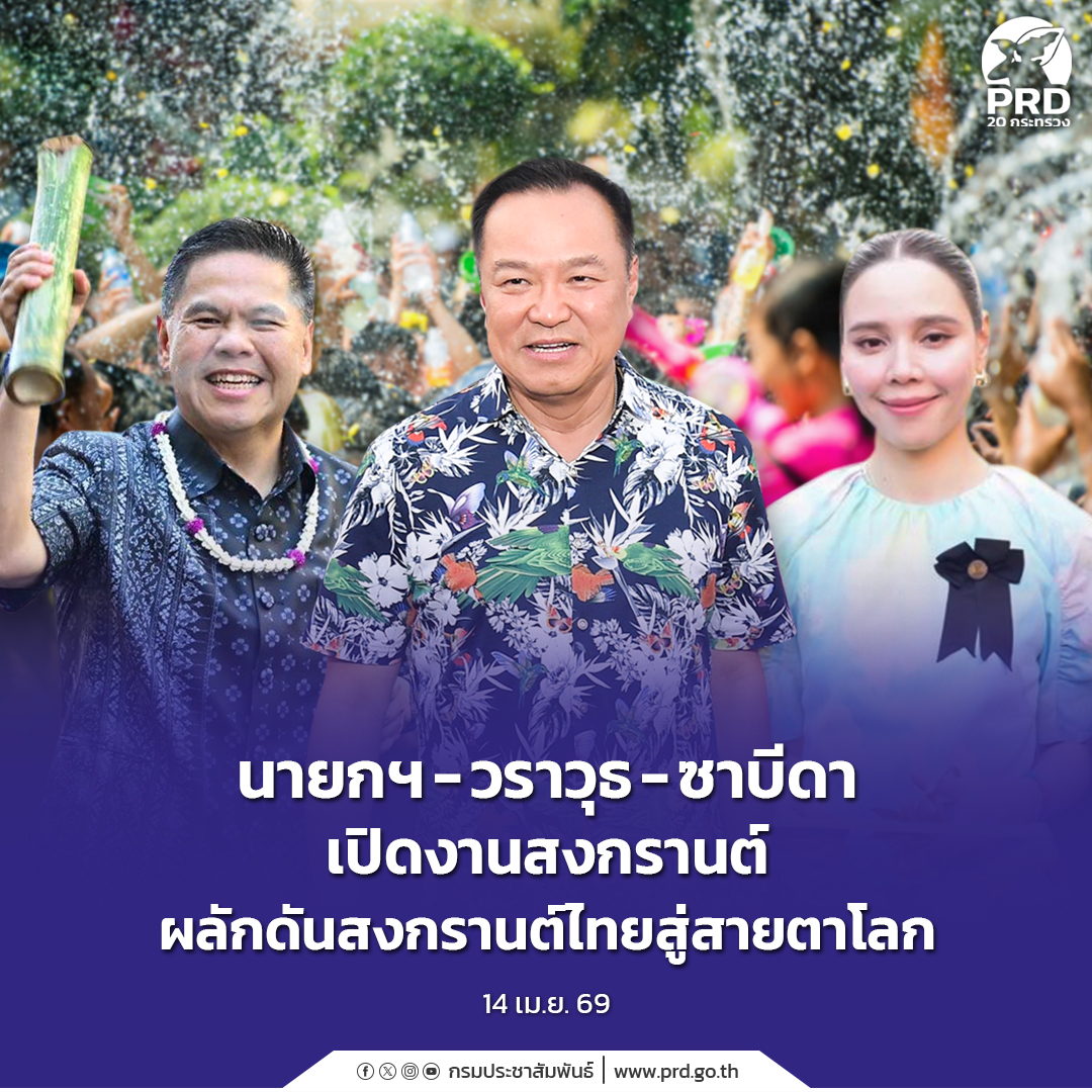 นายกฯ - วราวุธ - ซาบีดา เปิดงานสงกรานต์ ผลักดันสงกรานต์ไทยสู่สายตาโลก