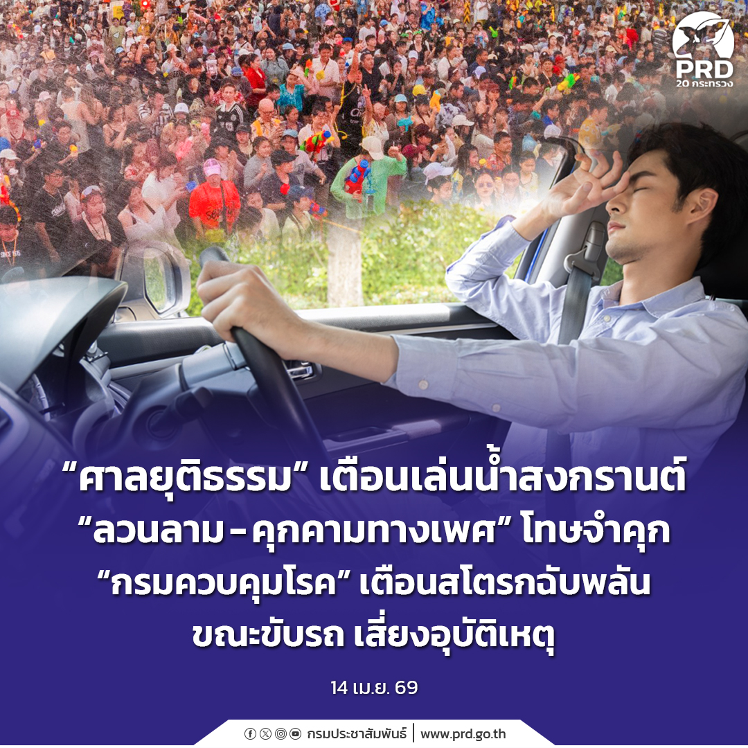 &ldquo;ศาลยุติธรรม&rdquo; เตือนเล่นน้ำสงกรานต์ &ldquo;ลวนลาม-คุกคามทางเพศ&rdquo; โทษจำคุก &ldquo;กรมควบคุมโรค&rdquo; เตือนสโตรกฉับพลันขณะขับรถ เสี่ยงอุบัติเหตุ