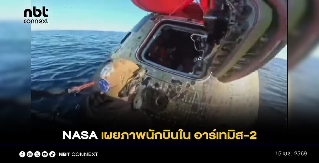 NASA เผยภาพนักบินใน อาร์เทมิส -2 ที่กองทัพเรือนำตัวออกจากยานโอไรออน 