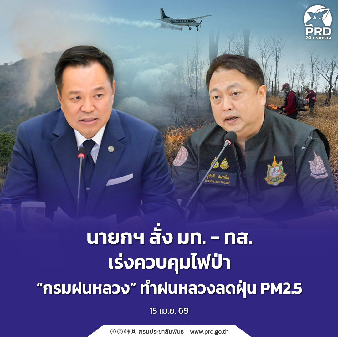 นายกฯ สั่ง มท. - ทส. เร่งควบคุมไฟป่า &ldquo;กรมฝนหลวง&rdquo; ทำฝนหลวงลดฝุ่น PM2.5