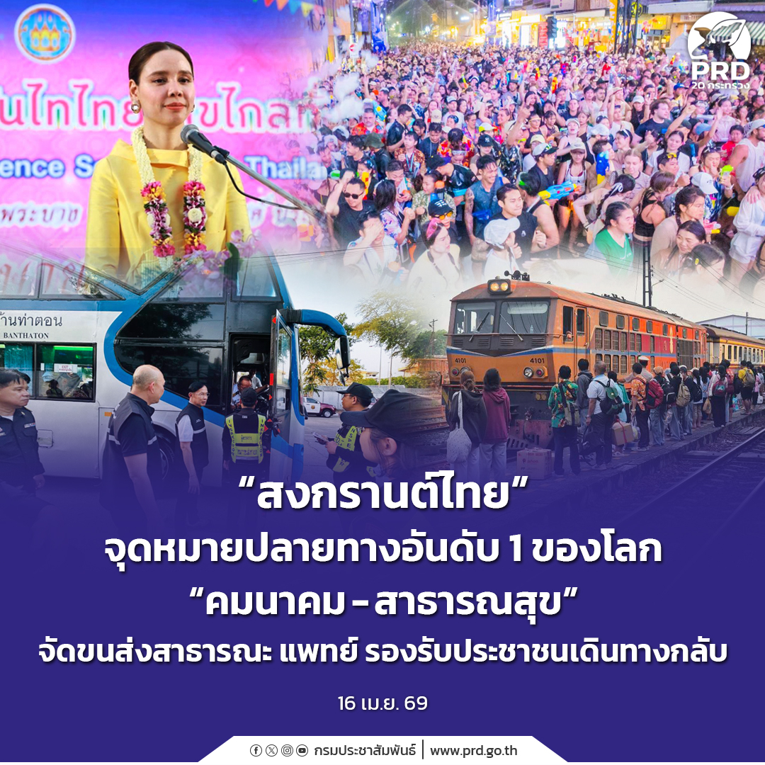 &ldquo;สงกรานต์ไทย&rdquo; จุดหมายปลายทางอันดับ 1 ของโลก &ldquo;คมนาคม - สาธารณสุข&rdquo; จัดขนส่งสาธารณะ แพทย์ รองรับประชาชนเดินทางกลับ &nbsp;