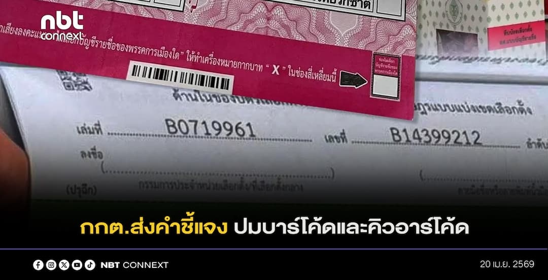 กกต.ส่งคำชี้แจงให้ศาลรัฐธรรมนูญ ปมบาร์โค้ดและคิวอาร์โค้ด ในการเลือกตั้งวันที่ 8 กุมภาพันธ์   
