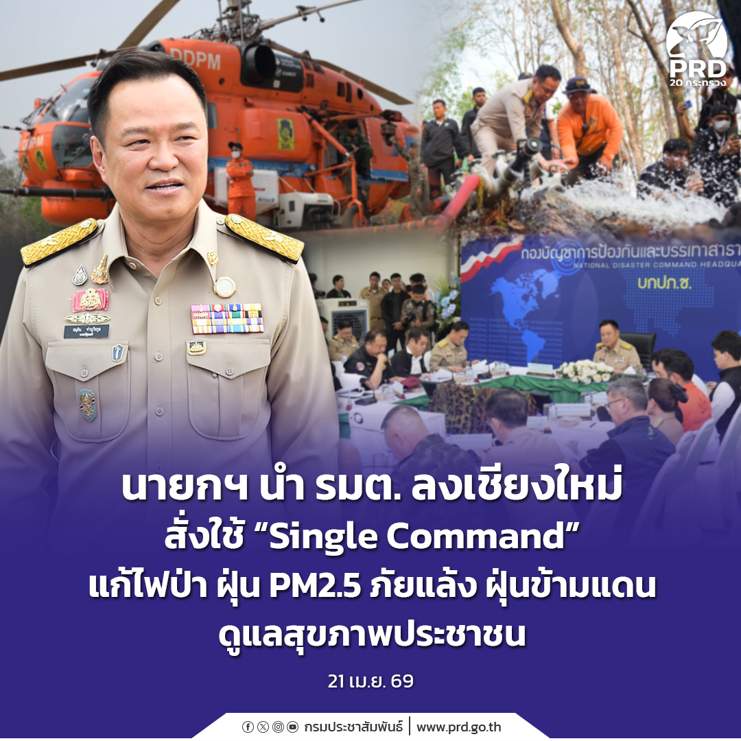 นายกฯ นำ รมต. ลงเชียงใหม่ สั่งใช้ &ldquo;Single Command&rdquo; แก้ไฟป่า ฝุ่น PM2.5 ภัยแล้ง ฝุ่นข้ามแดน ดูแลสุขภาพประชาชน