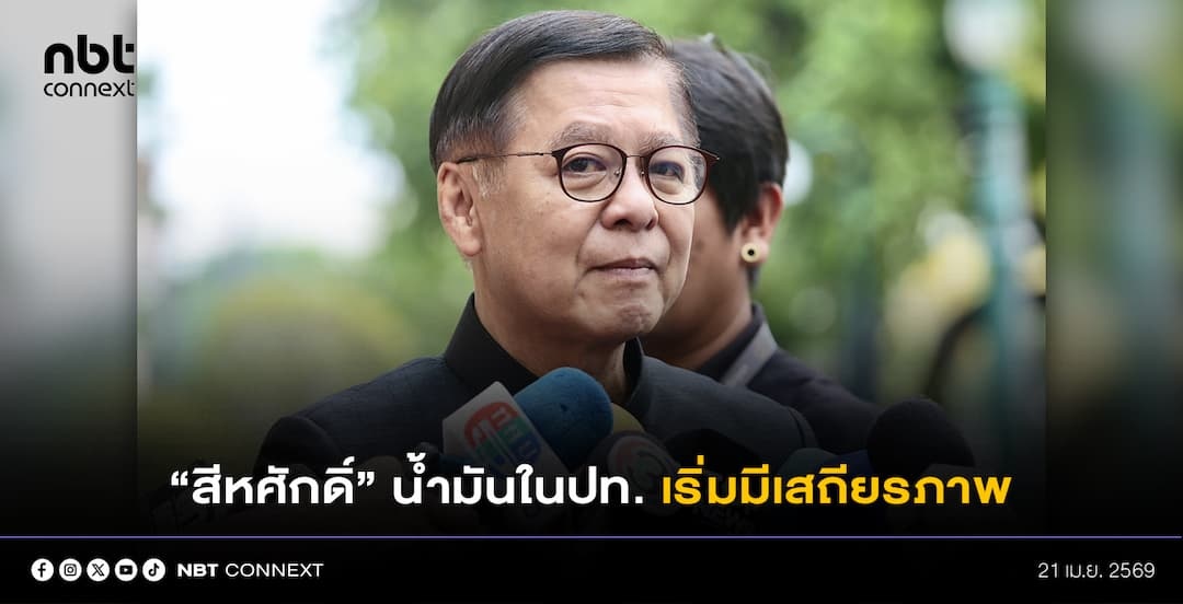 "สีหศักดิ์" ชี้ น้ำมันภายในประเทศ เริ่มมีเสถียรภาพ เผย โอมานเสนอขายน้ำมันส่วนเกินผลิตในประเทศ ต้องต่อรองราคา